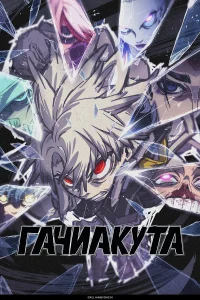 Гачиакута смотреть онлайн
